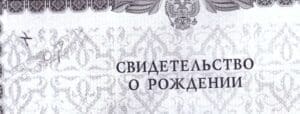 USSR birth certificate